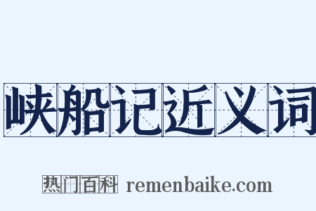 峡船记近义词是什么意思的图片